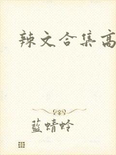 辣文合集高h
