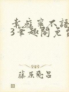 幸瘾宁不语1v3笔趣阁免费