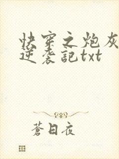 快穿之炮灰女配逆袭记txt