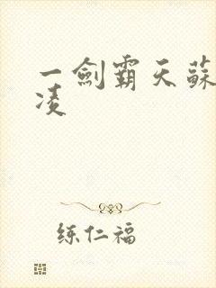 一剑霸天苏信赵凌