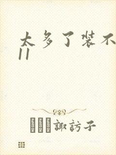 太多了装不下H11