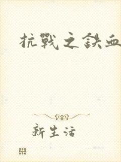 抗战之铁血佣兵