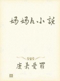 妈妈h小说