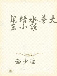 用精水养大的公主小说