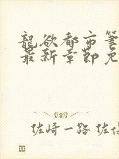 龙欲都市笔趣阁最新章节免费阅读