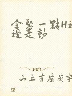 含紧一点H边做边走动