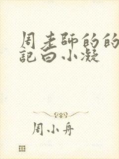 周老师的的圈养记白小凝