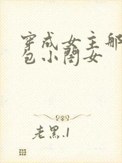 穿成女主那福气包小闺女