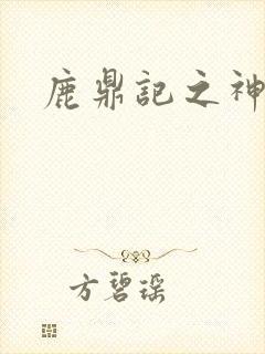 鹿鼎记之神龙教