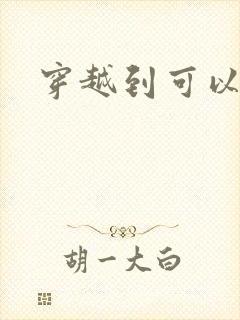 穿越到可以随便封面