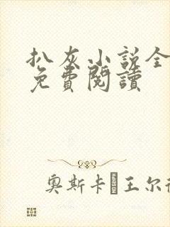 扒灰小说全章节免费阅读