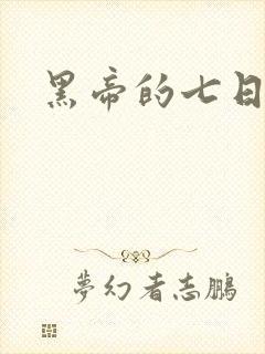 黑帝的七日欢爱