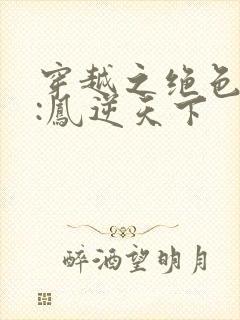 穿越之绝色兽妃:凤逆天下