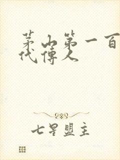 茅山第一百零八代传人