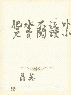 肥水不流外人田免费阅读小说