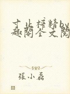 寸止榨精by笔趣阁全文阅读封面