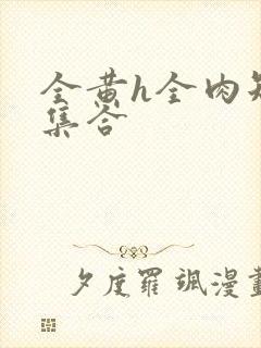 全黄h全肉短篇集合