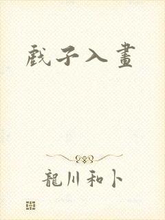 戏子入画