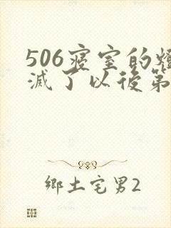 506寝室的灯灭了以后第三部