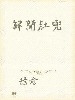 解开肚兜封面