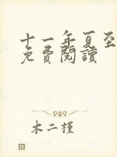 十一年夏至小说免费阅读