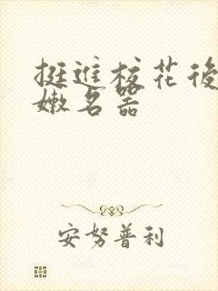 挺进校花后臀白嫩名器