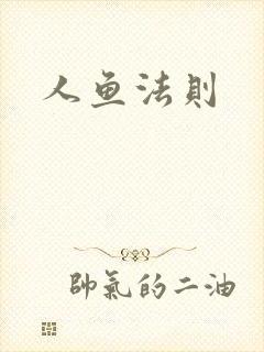 人鱼法则