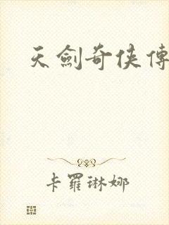 天剑奇侠传封面