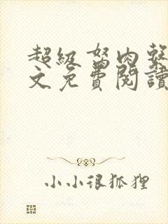 超级胬肉系统全文免费阅读封面