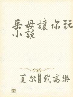 岳毋让你玩个够小说