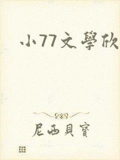 小77文学欣赏