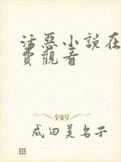 活恶小说在线免费观看