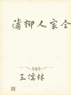 蒲柳人家全文封面