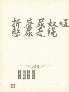 折磨尿奴吸水球憋尿走绳