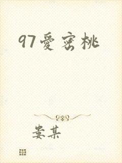 97爱密桃