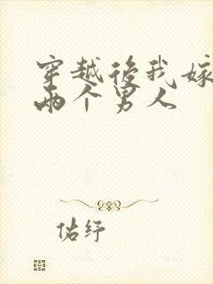 穿越后我嫁给了两个男人