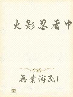 火影忍者中文网