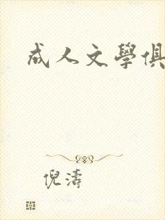 成人文学俱乐部