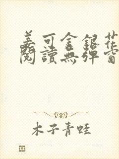 姜可金银花原文阅读无弹窗