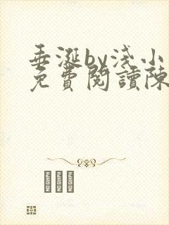 垂涎by浅小说免费阅读陈宇