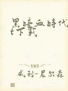 黑暗血时代txt下载