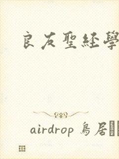 良友圣经学院封面