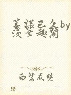 蓄谋已久by茶浅笔趣阁