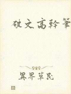 破文高干笔趣阁