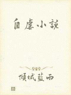 自虐小说