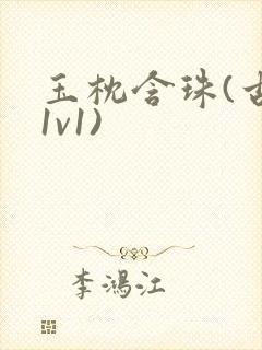 玉枕含珠(古言1v1)封面