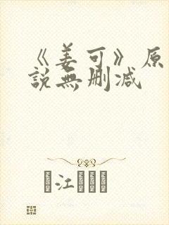 《姜可》原文小说无删减