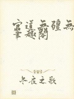官道无疆无弹窗笔趣阁