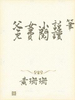 父女小说笔趣阁免费阅读