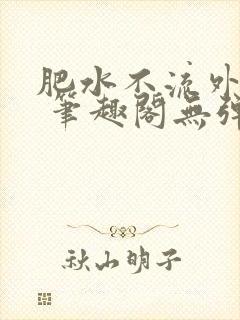 肥水不流外人田 笔趣阁无弹窗